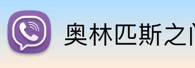 奥林匹斯之门1000官网 Logo